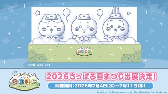 「ちいかわ」初のスマホアプリ『ちいかわぽけっと』「2026 さっぽろ雪まつり」にちいかわ・ハチワレ・うさぎの雪像が登場決定!