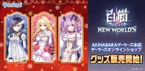 『白猫』AKIHABARAゲーマーズ本店にて「POP UP SHOP inゲーマーズ！」開催