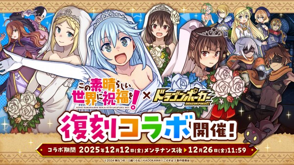 『この素晴らしい世界に祝福を!』×『ドラゴンポーカー』12月12日(金)よりコラボ開催!この素晴らしい冒険に今再び祝福を!