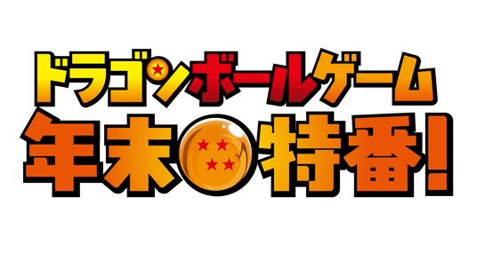豪華ゲスト14名が紅白に分かれて『ドラゴンボール』ゲームで競い合う「ドラゴンボールゲーム 年末特番！」12月15日（月）19時より配信決定！
