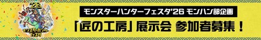 モンスターハンターフェスタ’26 モンハン部企画「匠の工房」展示会 参加者募集!