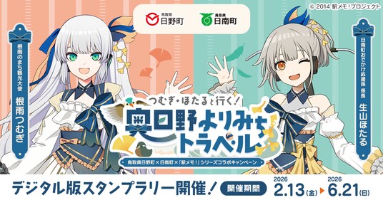 鳥取県日野町×日南町×「駅メモ!」シリーズ コラボキャンペーン開催決定