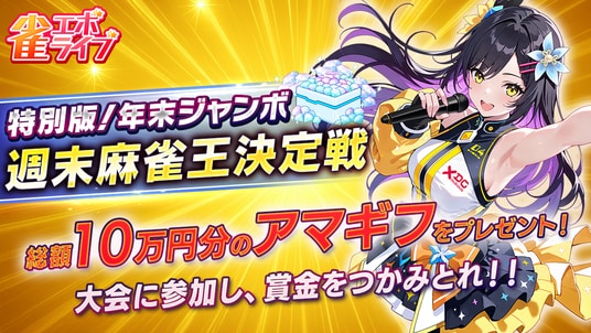 Enishの新作麻雀ゲーム『雀エボライブ』、上位入賞者は総額10万円のAmazonギフト券その他がもらえる「特別版！年末ジャンボ 週末麻雀王決定戦」を開催！