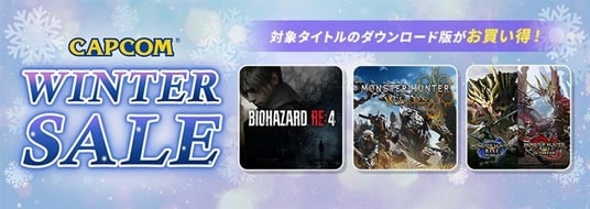 「CAPCOM WINTER SALE」開催！ カプコン人気タイトルのゲーム本編、追加コンテンツがお買い得価格でセール中！
