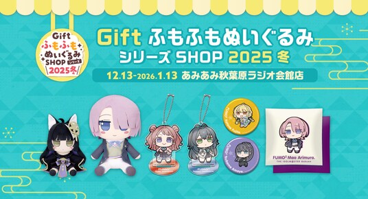 『GiftふもふもぬいぐるみシリーズSHOP2025冬』が、「あみあみ秋葉原ラジオ会館店」にて開催。「コミックマーケット107」ご案内予定商品も順次販売。
