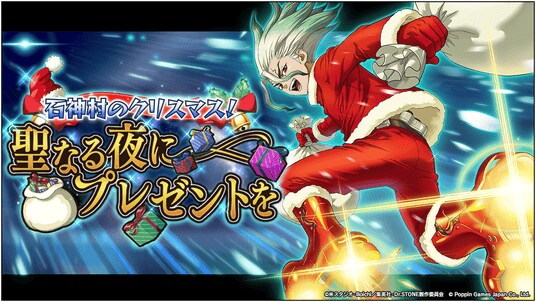 Dr.STONE バトルクラフト 復刻イベント「［復刻］石神村のクリスマス！聖なる夜にプレゼントを」開催