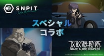 対戦型写真アプリ「SNPIT」、伝説的SFアニメ『攻殻機動隊 S.A.C.』とのスペシャルコラボレーションが決定