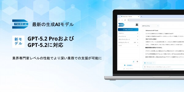 「Third AI 生成AIソリューション」、最新の生成AIモデル「GPT-5.2 Pro」および「GPT-5.2」に対応 ～業界専門家レベルの性能でより深い業務での支援が可能に～