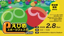 2026年2月8日（日）『えひめeスポーツフェスタ』参加者募集開始のお知らせ