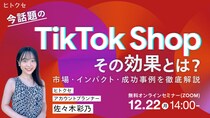 【12月22日（月）｜参加無料】 今話題のTikTok Shop その効果とは？ ― 市場・インパクト・成功事例を徹底解説 ―