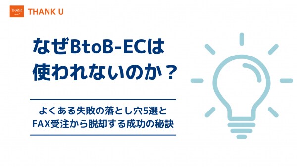 株式会社サンクユー、BtoB-ECが「使われない」最大の理由と成功の秘訣を解説する最新コラムを公開 ― FAX受注から脱却し、定着率を劇的に高めるための5つの改善ポイントとは ―