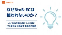 株式会社サンクユー、BtoB-ECが「使われない」最大の理由と成功の秘訣を解説する最新コラムを公開 ― FAX受注から脱却し、定着率を劇的に高めるための5つの改善ポイントとは ―