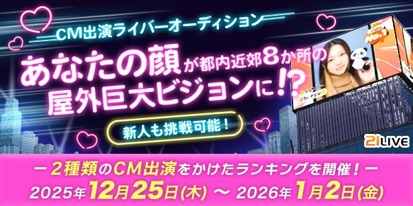 【21LIVE】ランキング入賞でバレンタインCM出演！『CM出演ライバーオーディション』12月25日（木）開催！