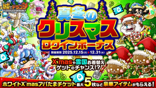 『城とドラゴン』で「真冬のクリスマスログインボーナス&ミッション」を12月15日（月）19：00より開催！城ドラから少し早めのX’masプレゼント!？