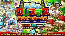 『城とドラゴン』で「真冬のクリスマスログインボーナス&ミッション」を12月15日（月）19：00より開催！城ドラから少し早めのX’masプレゼント!？