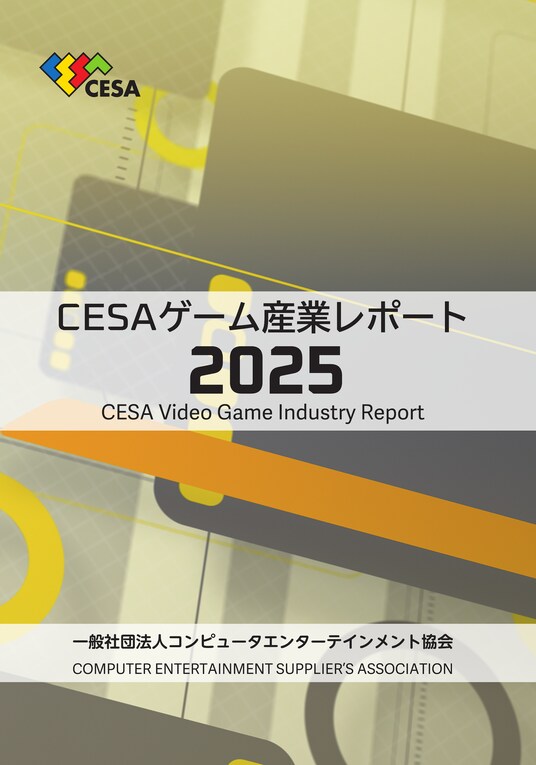 『CESA ゲーム産業レポート2025』発売 グローバル市場データを拡充し多地域の動向を精緻に分析