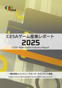 『CESA ゲーム産業レポート2025』発売 グローバル市場データを拡充し多地域の動向を精緻に分析