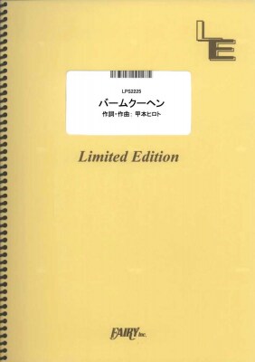 楽譜出版社フェアリーよりオンデマンド楽譜『バームクーヘン／ぼくたちん家』のピアノソロ譜・ピアノ＆ヴォーカル譜・メロディ譜、『ファンファーレ／玉置浩二』のバンドスコアが発売