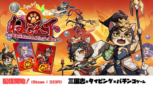 三国志×タイピング×パチンコ『ねこ天下～三国志パチンコタイピングで轟かす～』配信開始のお知らせ