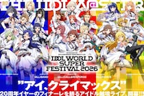 『アイマス』シリーズ20周年イヤー”フィナーレ公演”決定！新たなアイドル越境ライブ「IDOL WORLD SUPER FESTIVAL 2026」が2026年7月24日-26日の3DAYSで開催！！！
