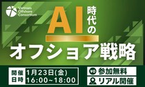 1月23日（金）｜【リアル開催】AI時代のオフショア戦略セミナー ―AIの活用、そしてAI駆動開発時代へ―