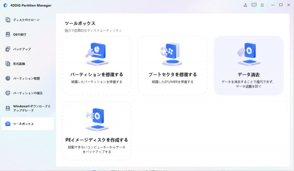 2026年注目！無料で使えるデータ消去ソフトおすすめランキング｜ 4DDiG Partition Manager