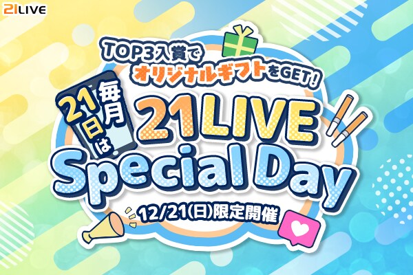【21LIVE】12月21日（日）は『21LIVE Special Day』！専属デザイナーと作る“唯一のギフト制作権”をTOP3ライバーへ進呈！
