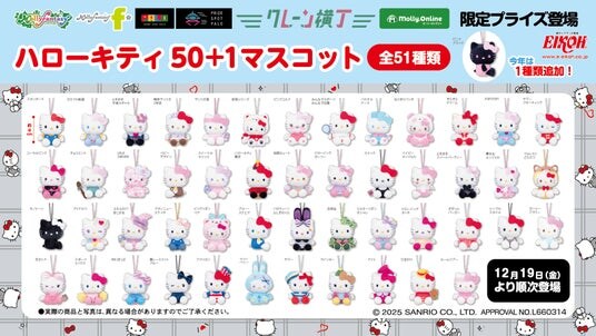 「ハローキティ」の記念マスコットに「ピンクブラック」がラインナップ！ 全51種類の「ハローキティ50＋１マスコット」をモーリーファンタジー・PALOにて12月19日（金）より展開開始