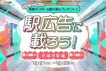 【21LIVE】12月21日（日）より『駅広告に載ろう！～秋葉原駅編～』開催！上位入賞で駅ポスター掲載＆限定バッジをゲット