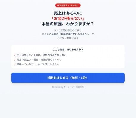 コロナ融資返済が本格化、売上があってもお金が残らない中小企業が多数 ― 経営者向け「お金の見える化」1分診断を公開