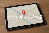 デジタル地図市場、2032年に678億ドル規模へ拡大見通し：高精度地図需要が世界的に急増