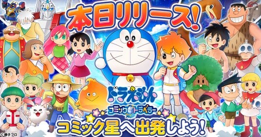「ドラえもん コミックトラベラー」本日リリース!ドラえもんやのび太と一緒に新たな星を冒険しよう!