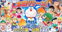 「ドラえもん コミックトラベラー」本日リリース！ドラえもんやのび太と一緒に新たな星を冒険しよう！