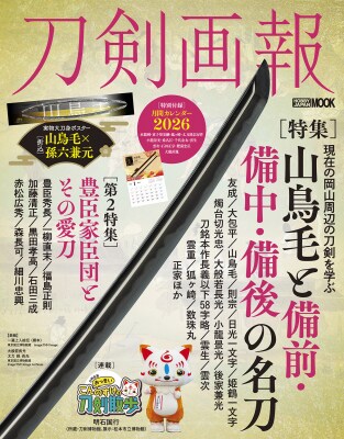 岡山県周辺の名刀から豊臣家臣団の愛刀までを紹介『刀剣画報 山鳥毛と備前・備中・備後の名刀』2025年12月15日発売