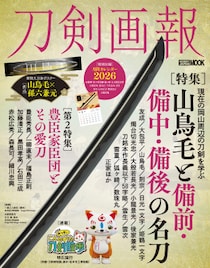 岡山県周辺の名刀から豊臣家臣団の愛刀までを紹介『刀剣画報 山鳥毛と備前・備中・備後の名刀』2025年12月15日発売