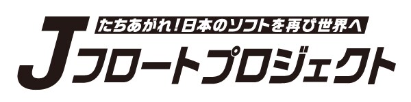 日本のソフトウェアの復活を目指す「Jフロートプロジェクト」に10社がジョインしました