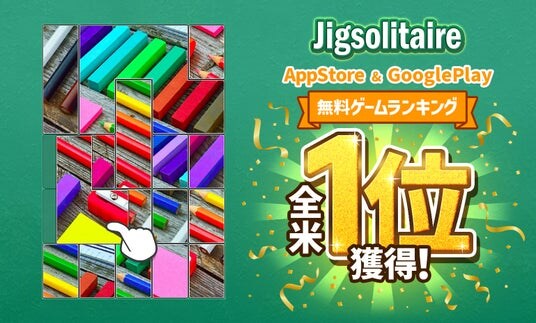 株式会社ゲーミンキャットのカジュアルパズルゲーム「Jigsolitaire」がApp StoreおよびGoogle Playの両ストアの無料ゲームランキングにて全米1位を獲得！