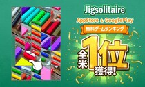 株式会社ゲーミンキャットのカジュアルパズルゲーム「Jigsolitaire」がApp StoreおよびGoogle Playの両ストアの無料ゲームランキングにて全米1位を獲得！