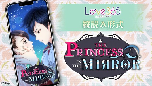 北米向け「Love 365： Find Your Story」にて人気作が縦読み形式で登場！「 The Princess in the Mirror 」12月15日（月）より配信開始