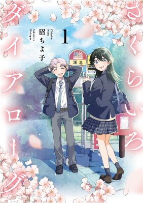 【コミプレ最新刊】『さくらいろダイアローグ』1巻12月15日発売!歌えない少女×謎の転校生。秋田県を舞台にした、高校生の恋愛青春ストーリー!