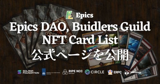 Epics DAO、Buidlers Guild NFTカードリスト公式ページを公開