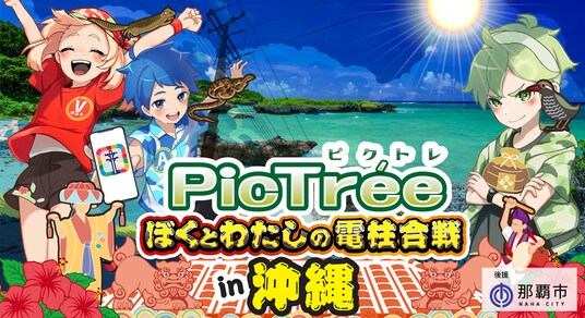 沖縄県初!市民参加型社会貢献ゲーム「PicTree(ピクトレ)」 電力・通信の垣根を超えて沖縄電力 × NTT西日本グループとともに「共同点検」の実証実験を実施