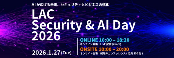 ラック、LAC Security & AI Day 2026を開催 セキュリティとAIを活用するための最新の知見を提供する大型カンファレンス