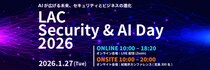 ラック、LAC Security & AI Day 2026を開催 セキュリティとAIを活用するための最新の知見を提供する大型カンファレンス
