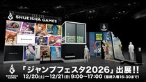 集英社ゲームズ「ジャンプフェスタ2026」に出展！声優や配信者など豪華ゲストが登壇するステージやノベルティ情報を公開