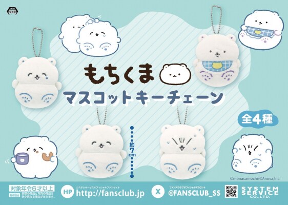 癒し効果抜群！SNSで人気のキャラクター 「もちくま」のマスコットキーチェーンが プライズで新登場！