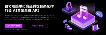 AI音楽生成API正式リリース！TopMediai、独自アプリ・ゲームに著作権フリー音楽を組み込み可能に