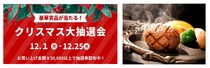 ノジマ 新静岡セノバ店で 「クリスマス大抽選会」大好評実施中！ ～プレゼントを贈るあなたにもノジマからプレゼント～