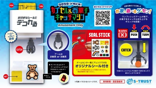 お家で遊べるゲーセン!シリーズより “カプセル＆お菓子キャッチマシン” が3つのゲームセンター限定デザインで、12月4週より続々登場！