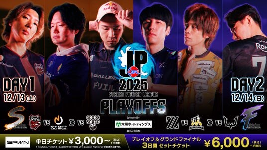 グランドファイナル進出チームが決定！ 「ストリートファイターリーグ： Pro-JP 2025 プレイオフ」結果速報！